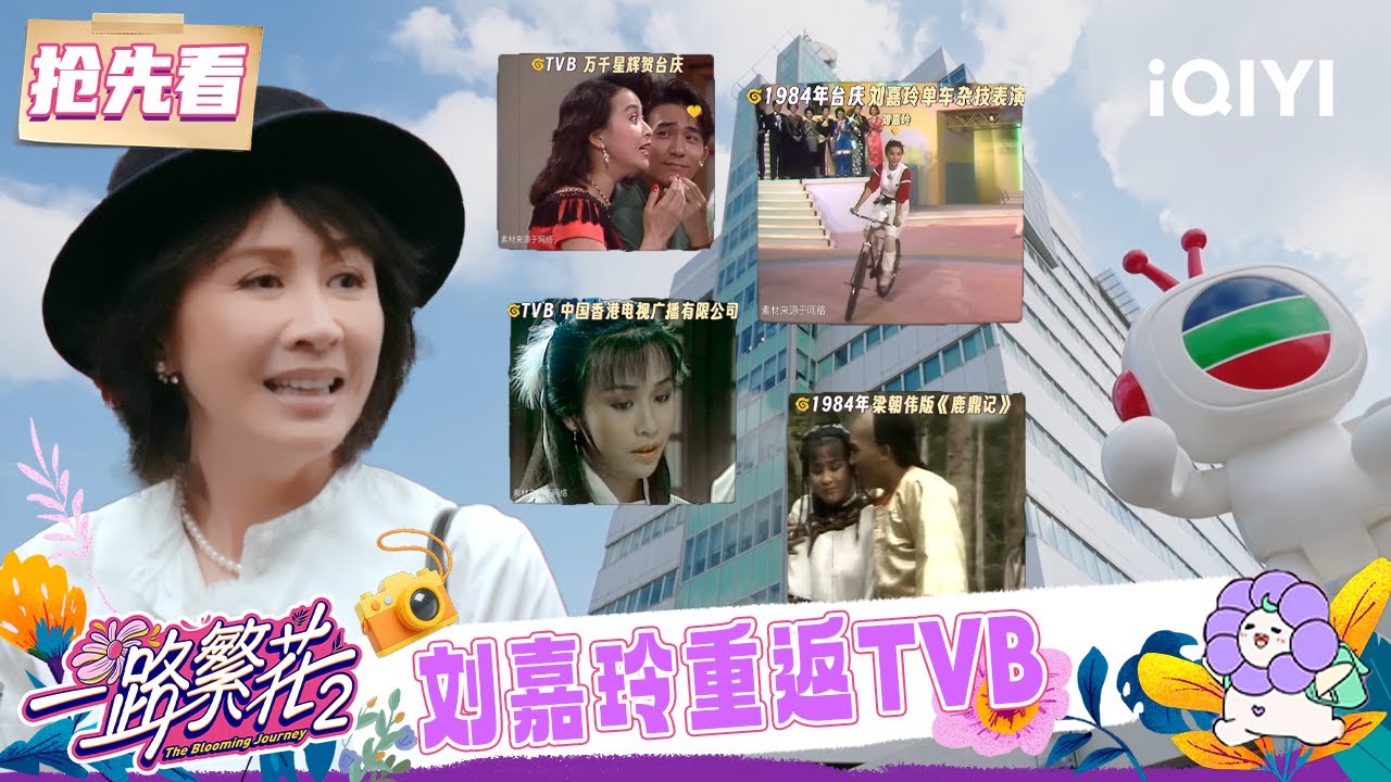 超长抢先看：刘嘉玲带领繁花团再回TVB📺 故地重游遇老友满是回忆🤗 | 一路繁花2 预告 | The Blooming Journey S2 | iQIYI慢综艺