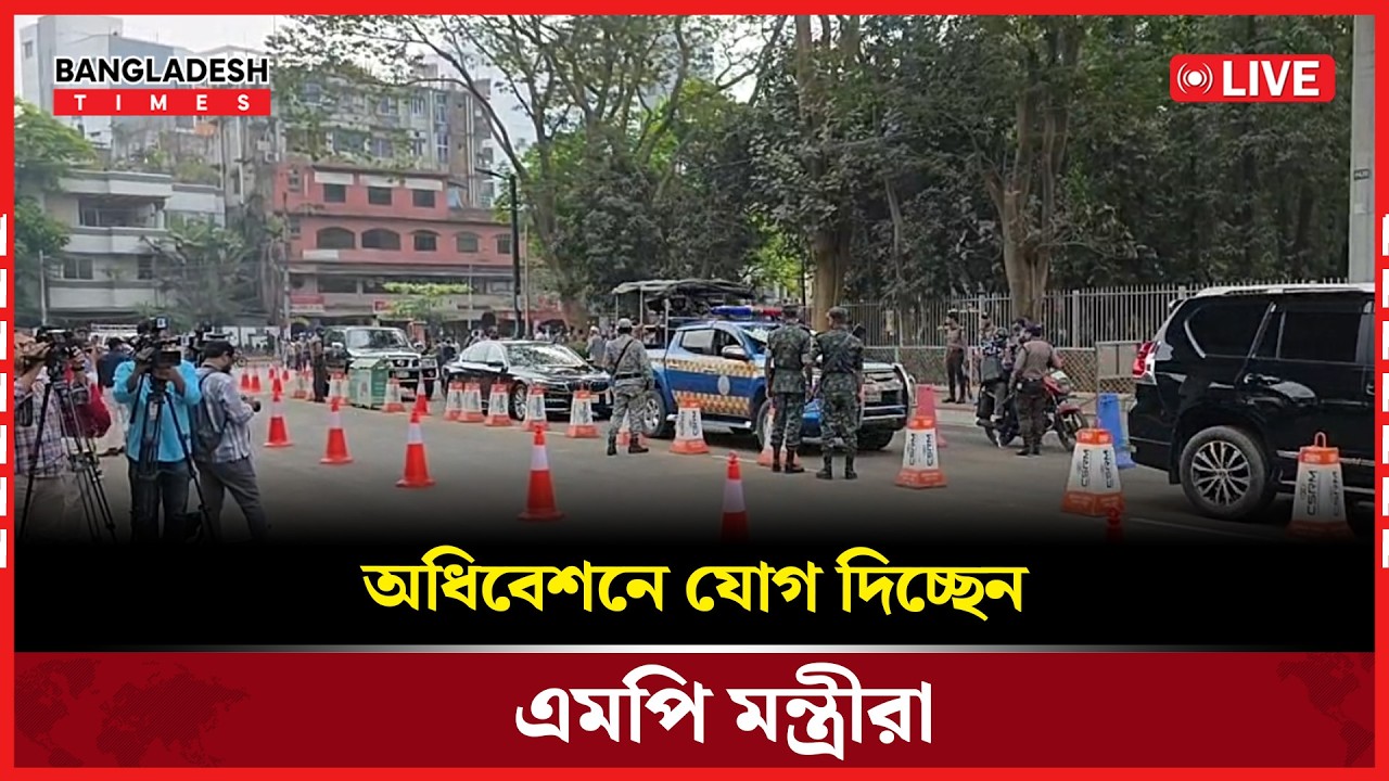 Live: অধিবেশনে যোগ দিচ্ছেন এমপি মন্ত্রীরা..