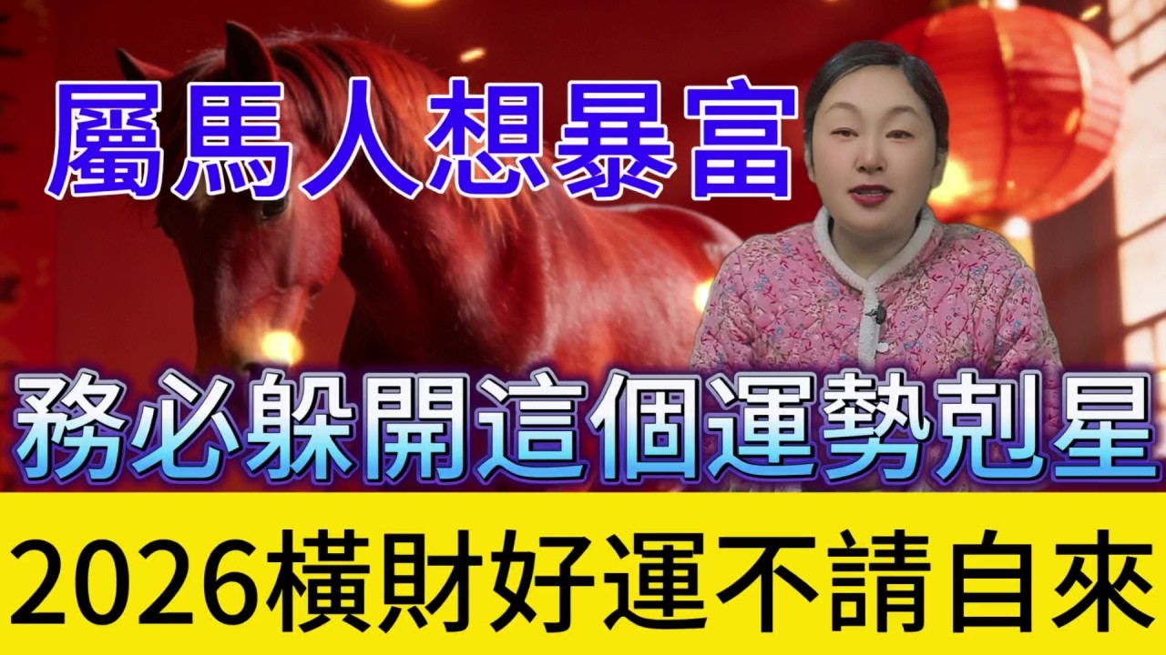 屬馬人想暴富？2026 年只要躲着這個人，黴運清零，橫財好運不請自來！#大錢 #橫財 #運勢 #風水 #補財庫旺財氣 #財富 #財運