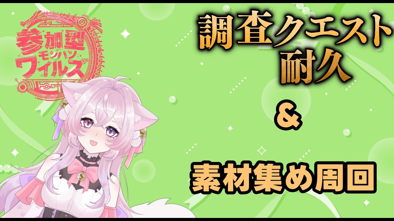 参加型初見さんも歓迎もうそろそろ歴王アルシュが来るから準備をしよう！【＃新人Vtuber】【＃初見さん大歓迎】【＃参加型】【＃モンハンワイルズ】
