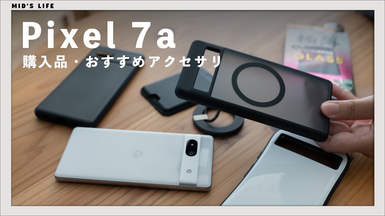 Pixel 7a用のアクセサリ類、これにしました / スマートウォッチ / フィルム / ケース