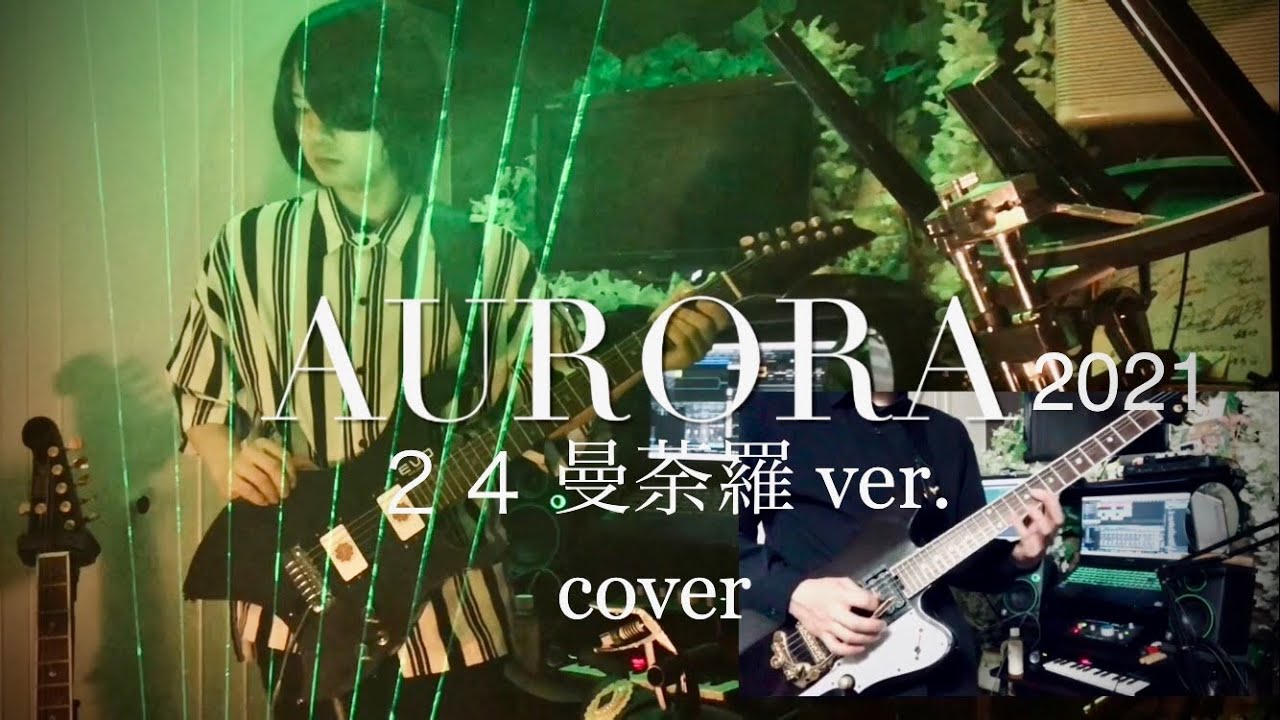 AURORA 2021 - 平沢進+会人(live24曼荼羅) / SUSUMU HIRASAWA 【レーザーハープ ギター 打ち込み ボカロ カバー】