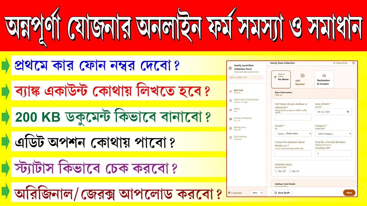 অন্নপূর্ণা যোজনার অনলাইন ফর্ম ফিলাপ করার সহজ নিয়ম ||  এই ভিডিও দেখলে আর কোনো অসুবিধা হবে না