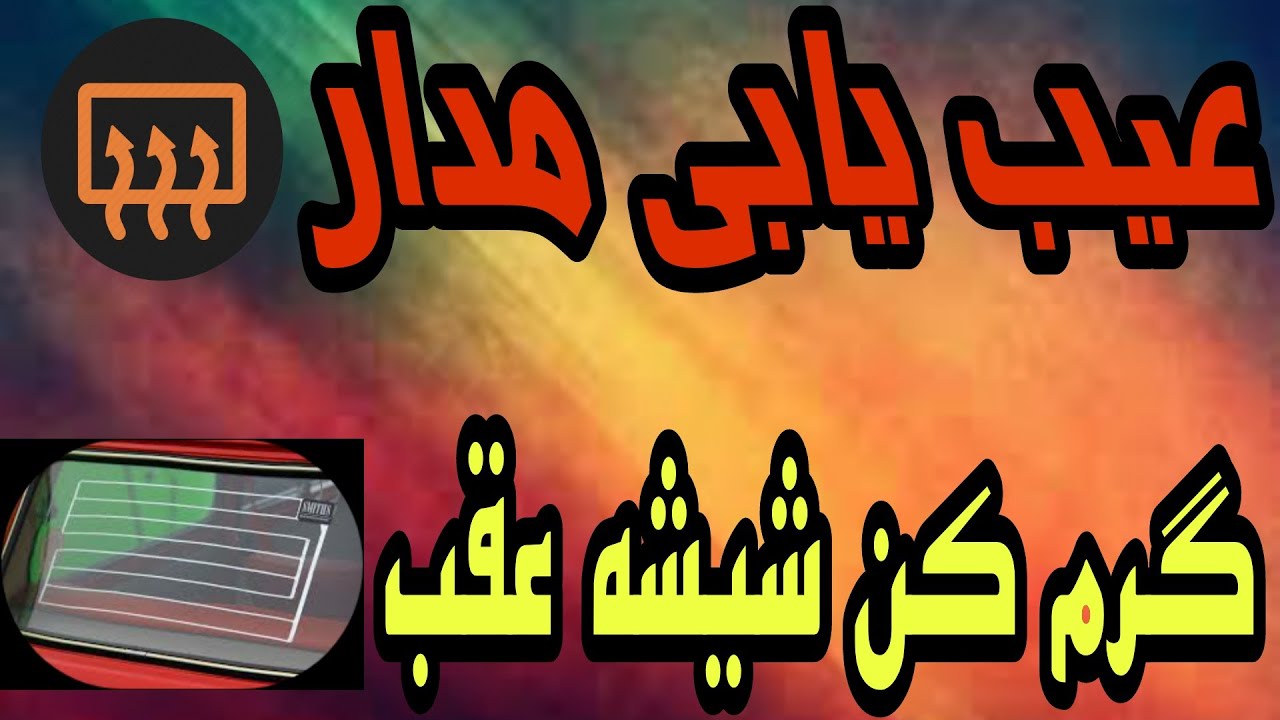 گرم کن شیشه عقب پراید پژو سمند