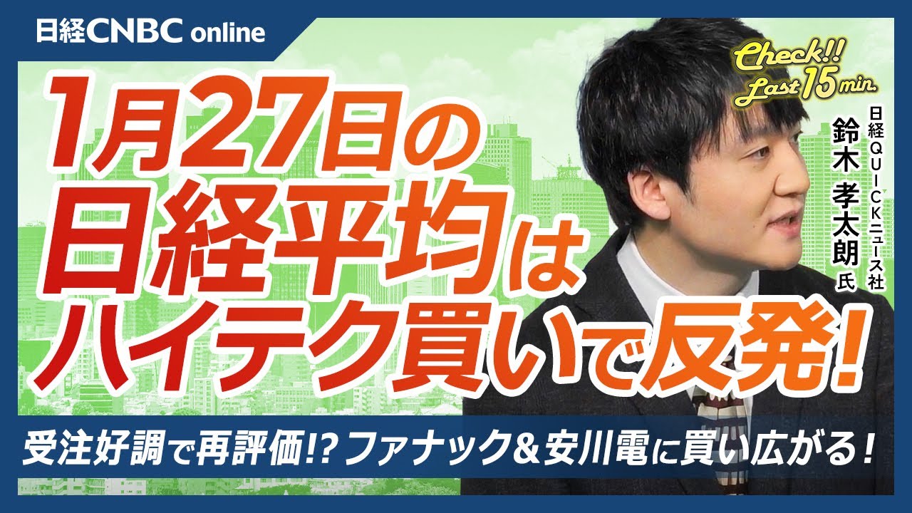 【1月27日(火)東京株式市場】日経平均株価は反発！／半導体株の上昇で日経平均は上げ幅拡大／米国ハイテク株も堅調！アップル決算期待／フィジカルAI関連に資金流入／ソニーG続落…半導体センサー競争が重し