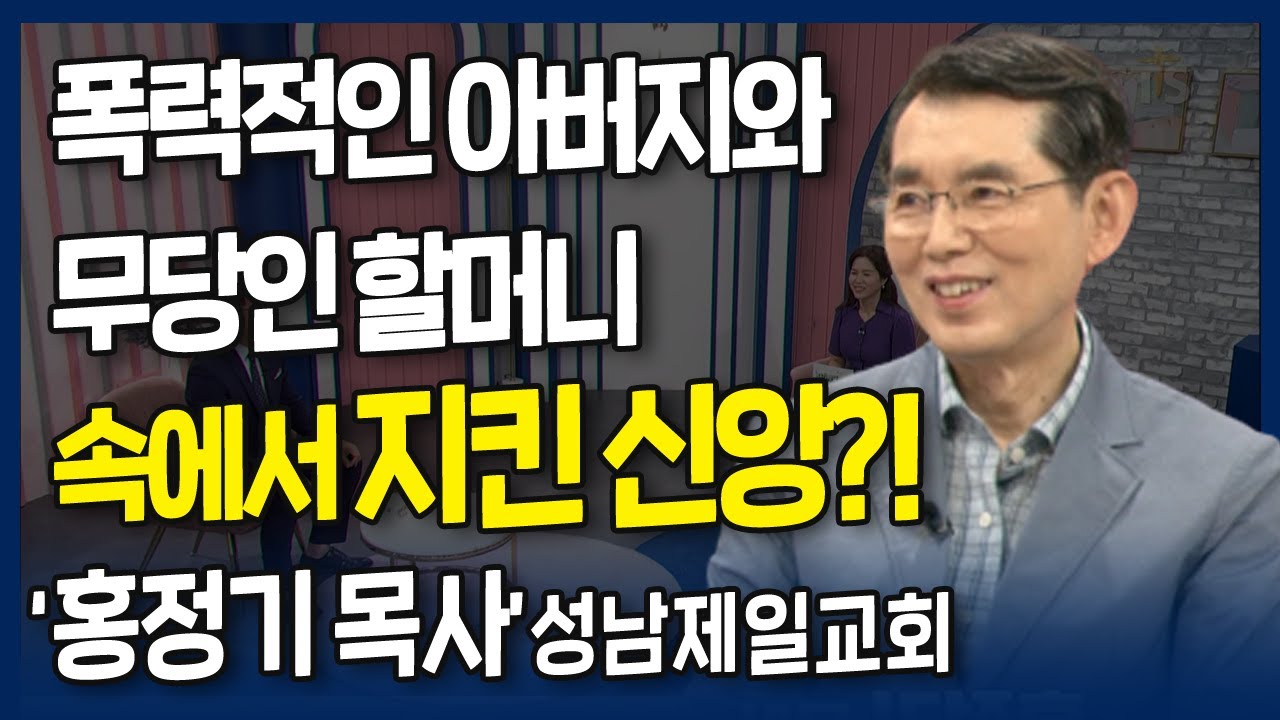 폭력적인 아버지와 무당인 할머니 속에서 지킨 신앙?!  l 무당의 손자, 약한 목사 되다, 성남제일교회 홍정기 목사 간증