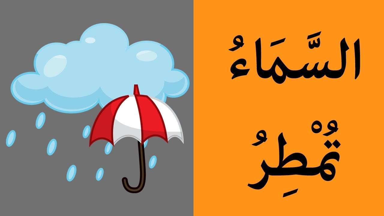 Learning Arabic (52) weather | تعلم العربية - الجو3