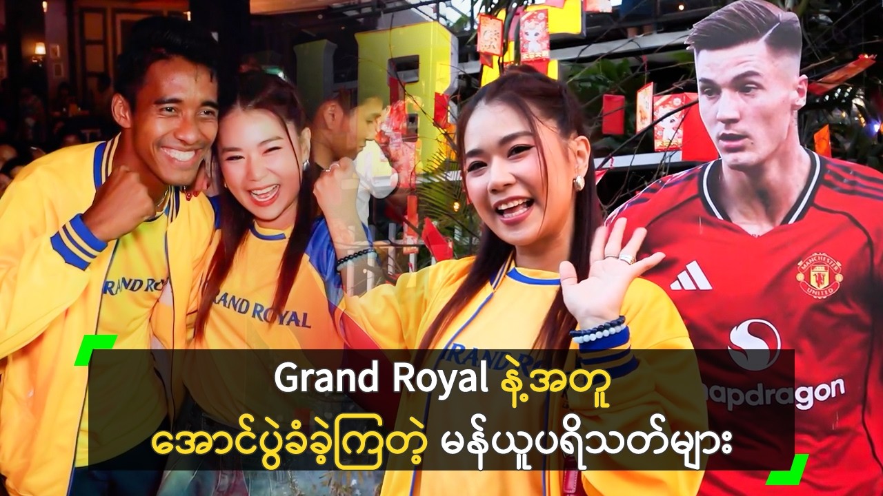 Grand Royal နဲ့အတူ အောင်ပွဲခံခဲ့ကြတဲ့ မန်ယူပရိသတ်များ