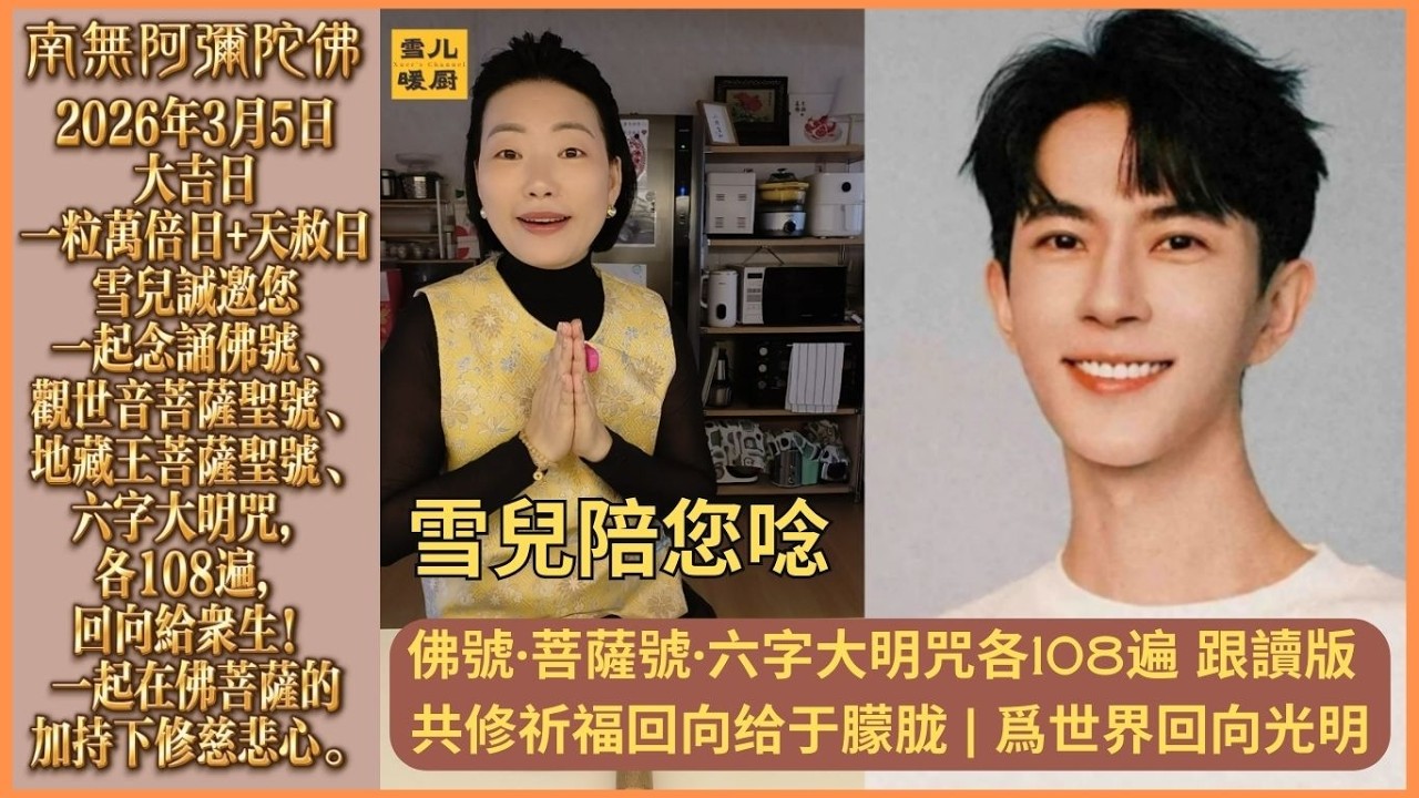 108遍共修祈福回向給于朦朧｜佛號·菩薩號·六字大明咒【跟讀版】 爲世界回向光明 | 【天赦日】全球衆善齊唸佛號回向給于朦朧，懇請阿彌陀佛接引朦朧往生極樂！雪兒願世界和平、願衆生平安健康！