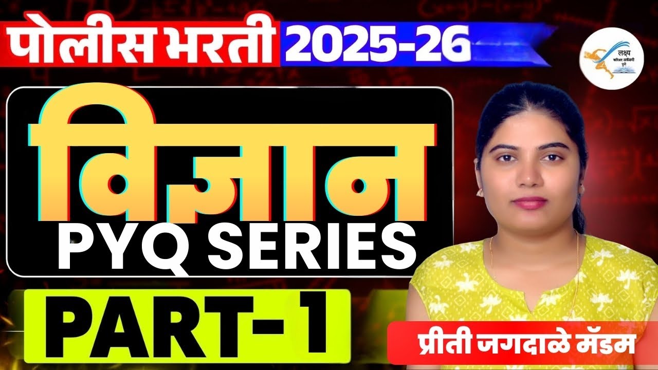 विज्ञान | PYQ Series | Part -1 | Police Bharti 2026 | प्रीती जगदाळे मॅडम