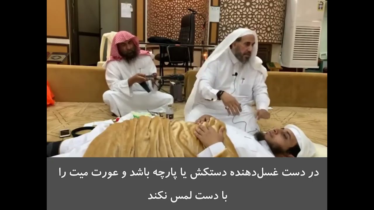 آموزش غسل و تکفین میت به صورت عملی/ Practical teaching of ghusl and burial of the dead