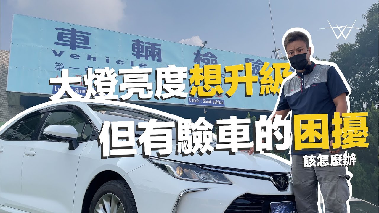大燈亮度想升級但有驗車的困擾，該怎麼辦？【WS遇見光 車燈專家】#車燈 #亮度提升 #toyota