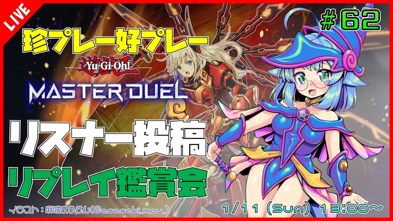 【#遊戯王マスターデュエル/MASTER DUEL/遊戯王MD】 第62回 視聴者投稿リプレイ鑑賞会『珍プレー好プレー集』【VTuber/参加型】