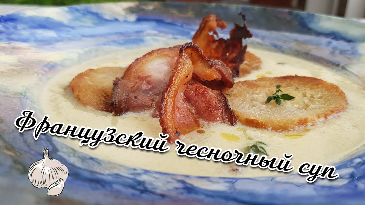 Французский чесночный суп