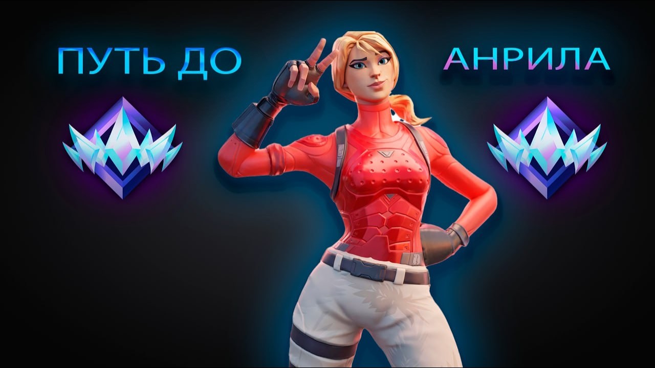 ПУТЬ ДО АНРИЛА