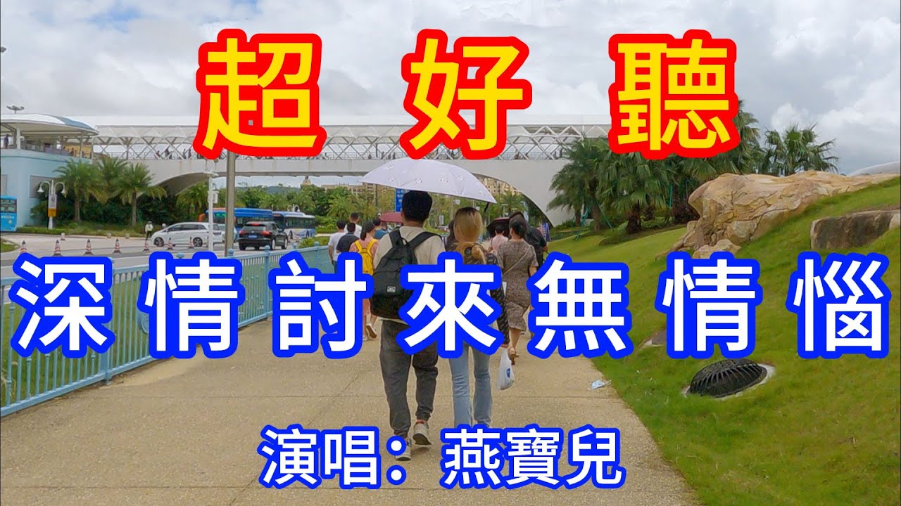 深情討來無情惱_燕寶兒（超好聽） - 愛琴海 The most beautiful China: must-see check-in spots in Zhuhai
