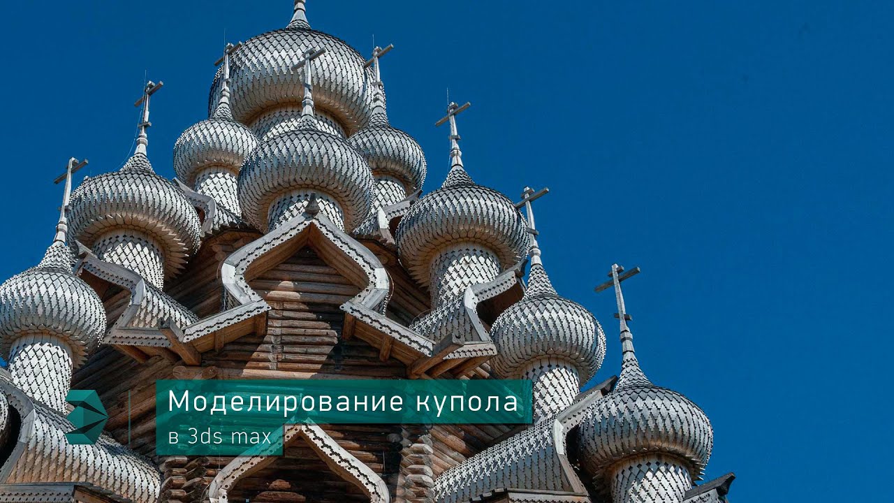 Моделирование купола в 3ds max
