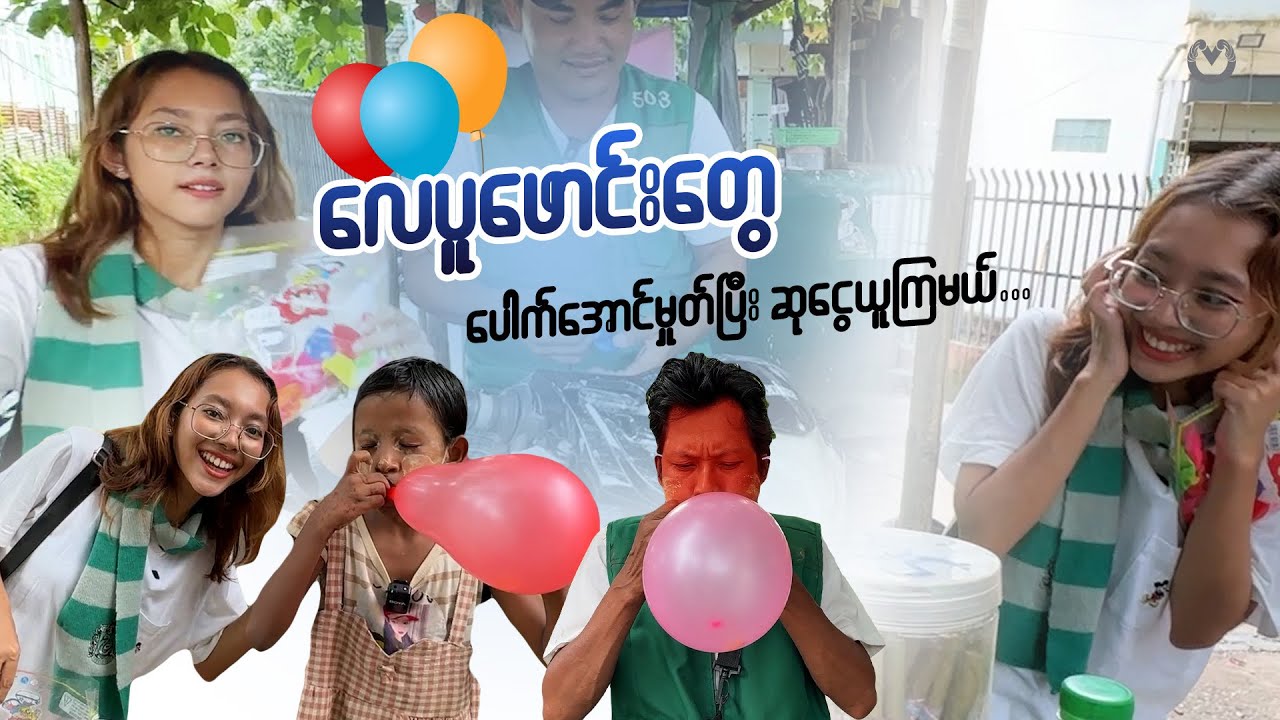 သူတို့ဘာတွေအပြိုင်အဆိုင်မှုတ်နေကြတာလဲ 🤡