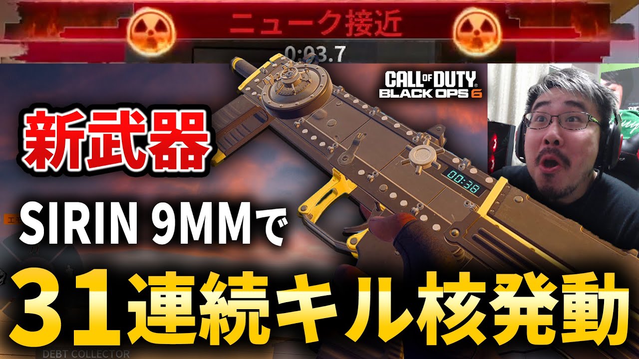 【CoD:BO6】今話題の新武器『SIRIN 9MM』で31連続キル核発動！【NUKE】