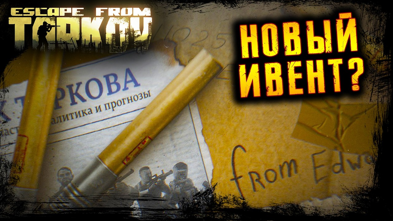 НОВЫЙ ИВЕНТ? * ПОБЕГ ИЗ ТАРКОВА * ESCAPE FROM TARKOV l 14.03.2026