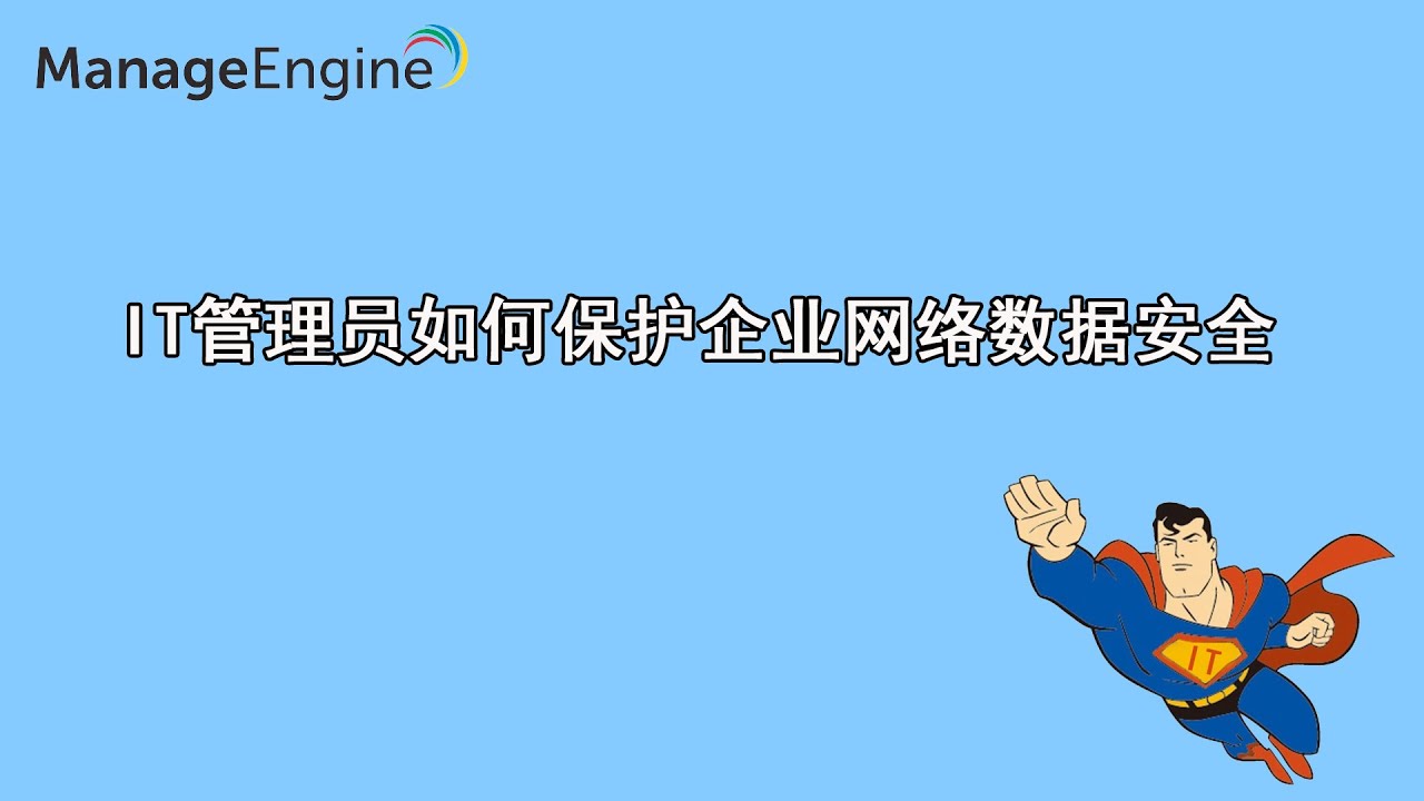 IT管理员如何保护企业网络数据安全