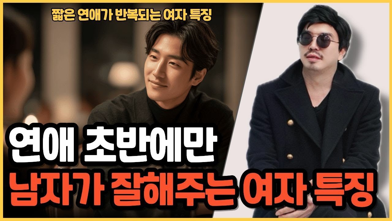 연애 초반에만 남자가 잘해주는 여자들의 특징 3가지