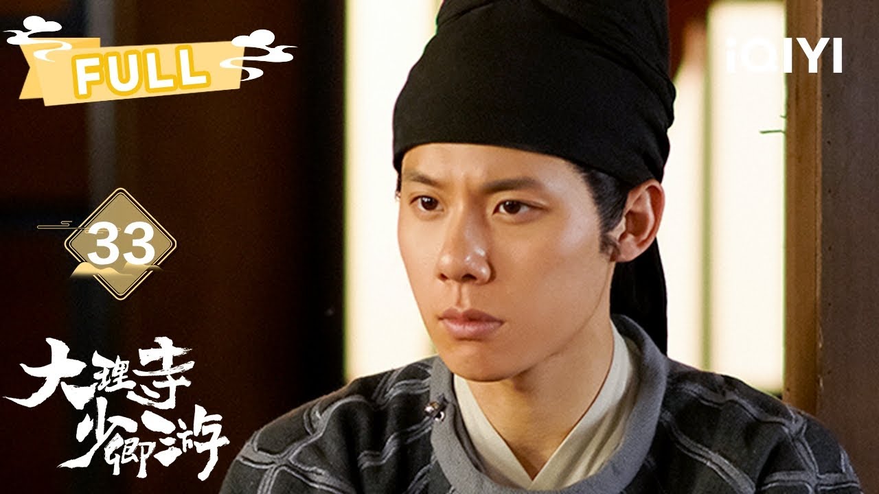 【FULL】李饼捉拿一枝花😀邱庆之抢功😡 | 大理寺少卿游 White Cat Legend EP33 | 丁禹兮 周奇 魏哲鸣｜✦ 爱奇艺东方奇幻 ✦