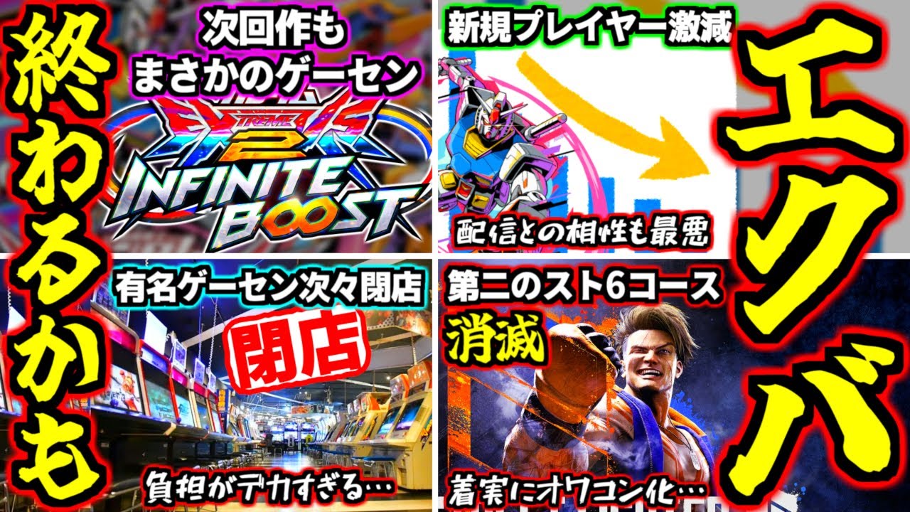 このままだとガチでエクバシリーズ終わるかも&hellip;次回作もまさかのゲーセン稼働続行でオワコン化急加速！？今家庭用を出さないと確実にゲームが終わってしまう理由を徹底解説します【オバブ】【EXVS2OB】