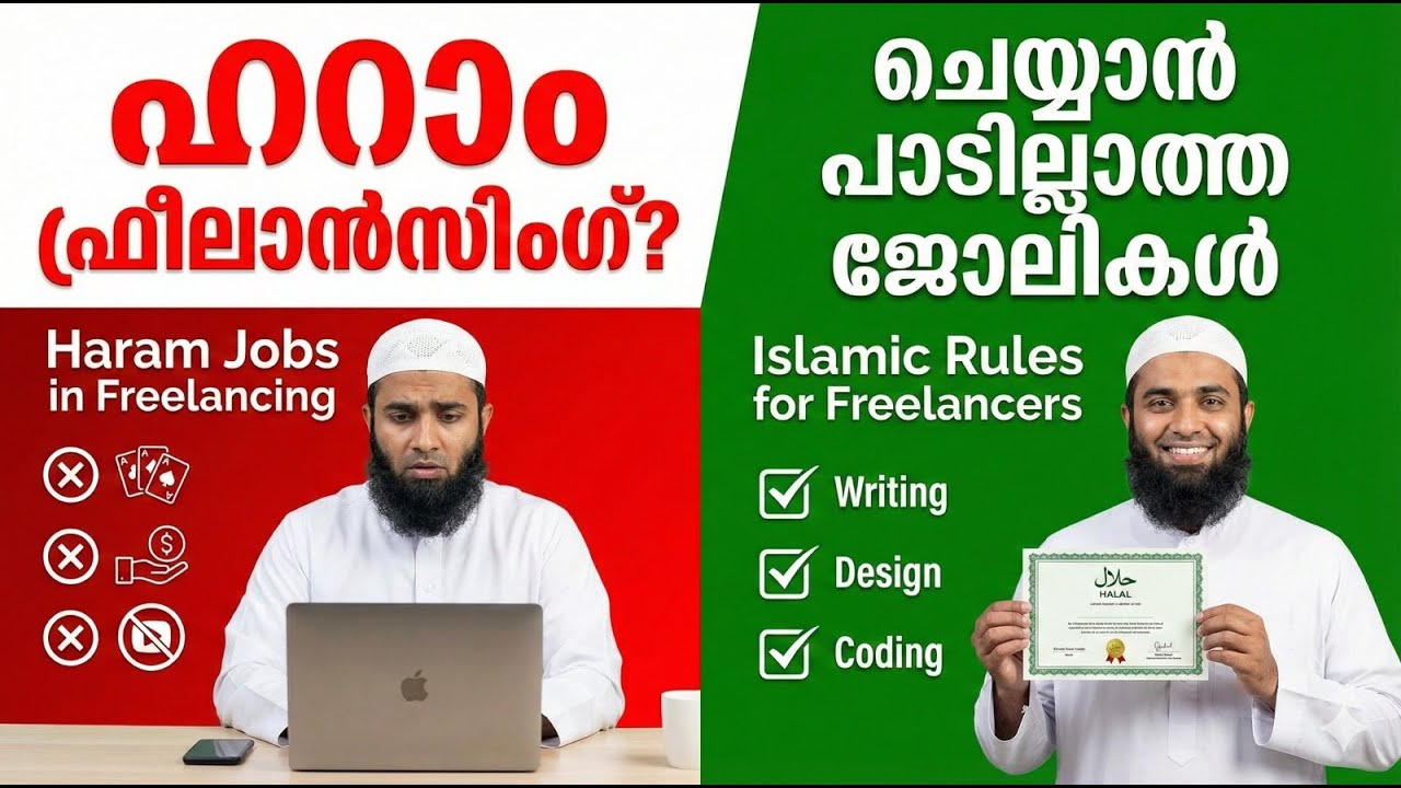 ഹലാൽ  ഫ്രീലാൻസിംഗ് Vs ഹറാം   ഫ്രീലാൻസിംഗ് ചെയ്യാൻ പാടില്ലാത്ത ജോലികൾ    Islamic Rules for Freelance