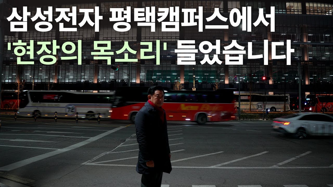 [이병배가간다 삼성전자 편] 다시 불이 켜진 삼성전자 평택캠퍼스 앞 새벽 출근길의 모습, 시민의 목소리를 담아봤습니다.
