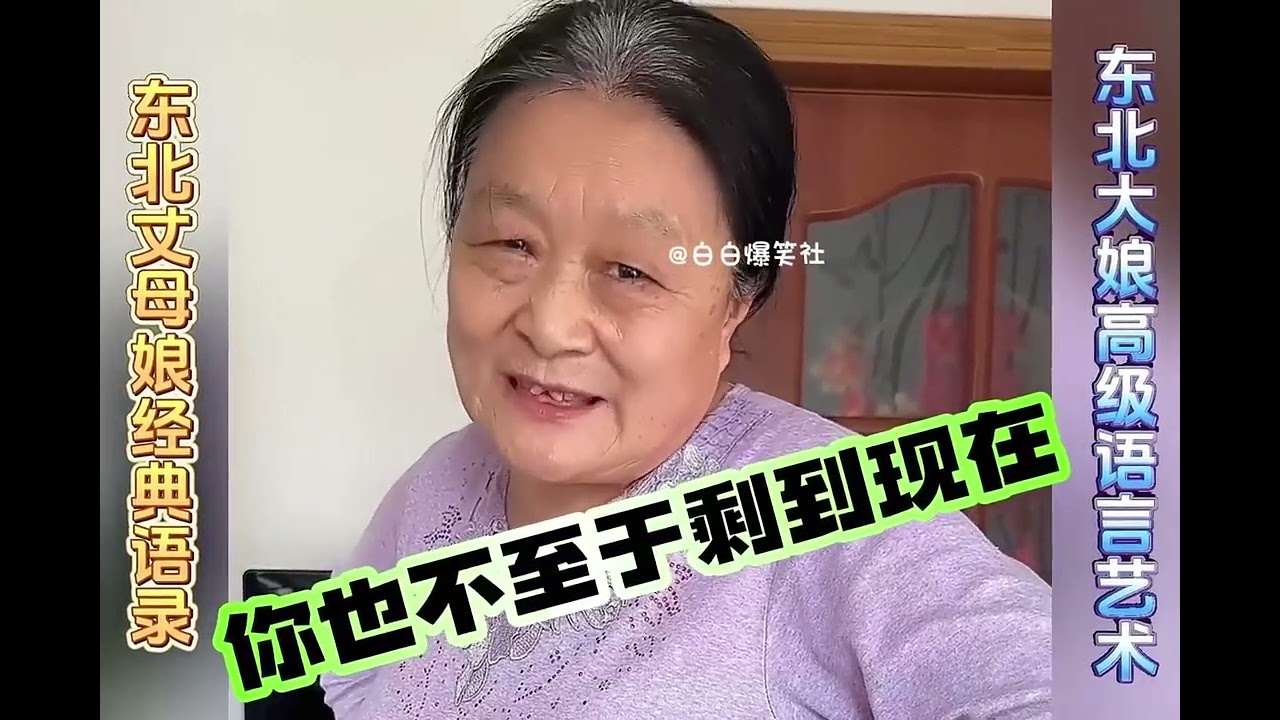 东北丈母娘 经典语录：保持青春三大秘诀，多喝水多运动谎报年龄