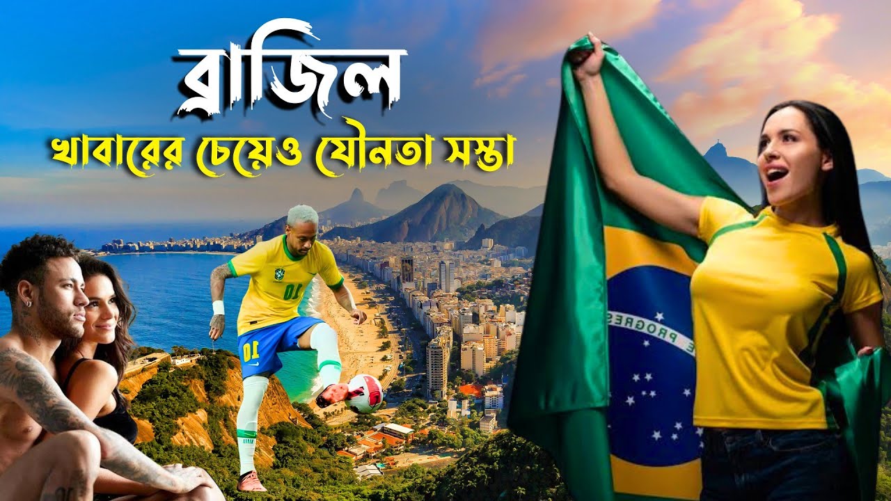 ব্রাজিল | ব্রাজিলের অজানা তথ্য এবং ইতিহাস | A Documentary Video On Brazil | Brazil