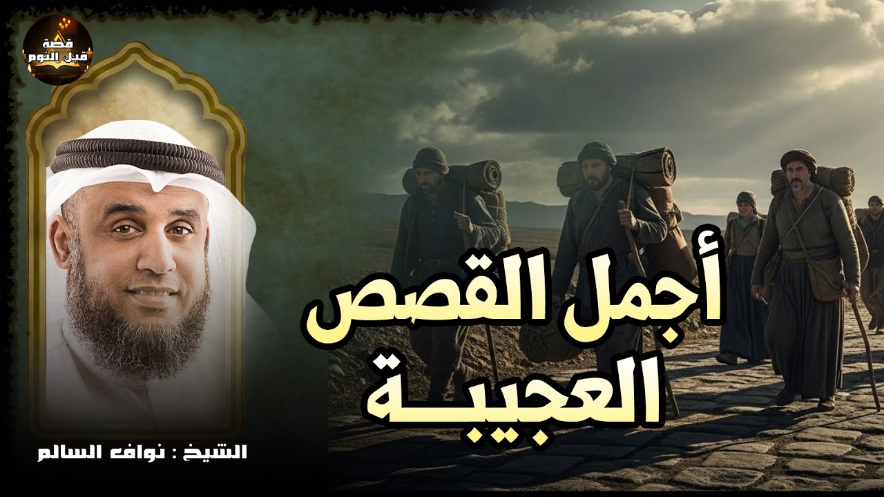 الشيخ نواف السالم - أروع القصص العجيبة الأغرب من الخيال سوف تتمنى انها لم تنتهي قصص من الزمن القديم