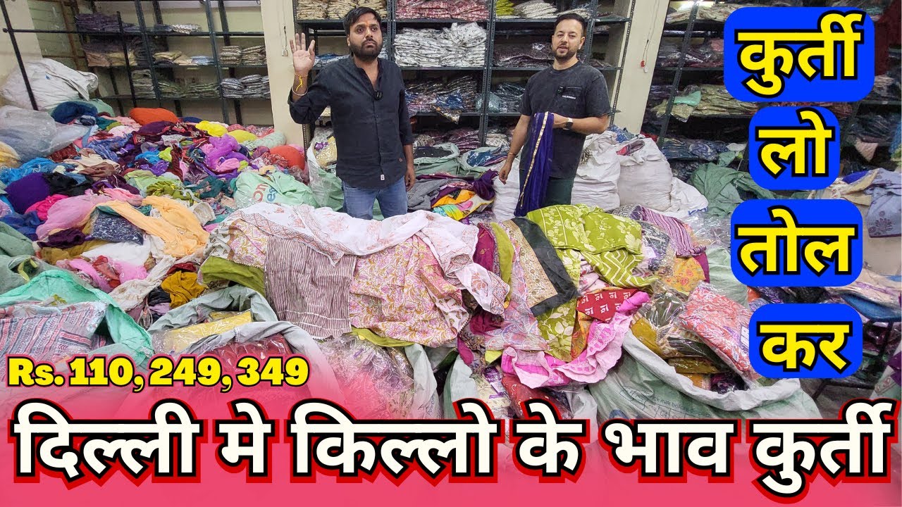 संगम विहार गोदाम किल्लो के भाव कुर्ती - ₹110 ₹249 ₹349/- Sangam Vihar Delhi Kurti Lot Factory 2025