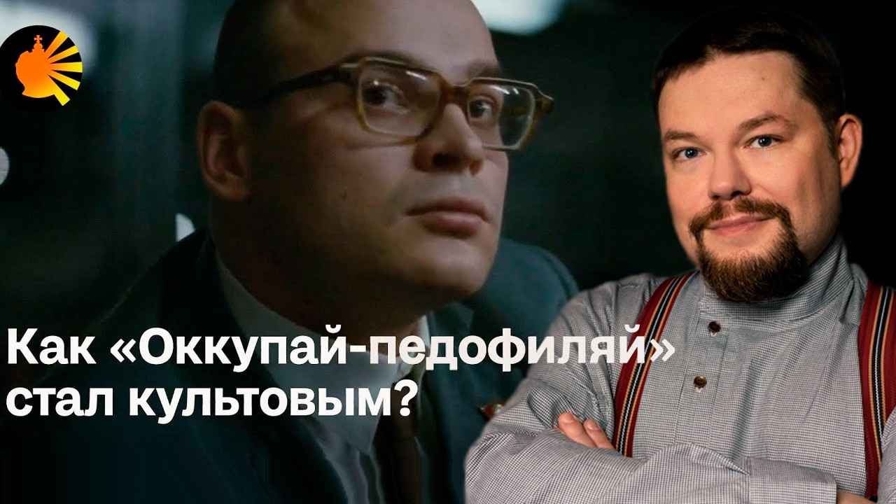 Ежи Сармат смотрит Как «Оккупай-педофиляй» стал культовым?