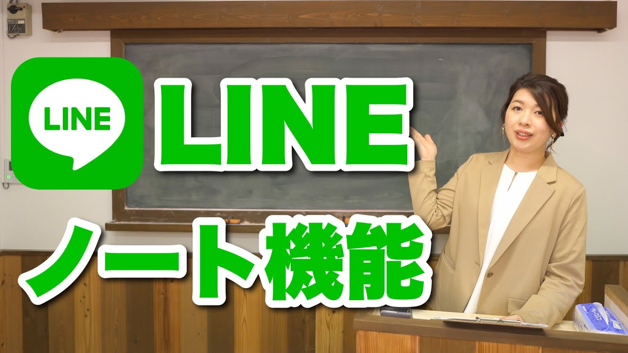 「LINE ノート機能について」スマホの学校 リーガルサローラ Regal Salaula