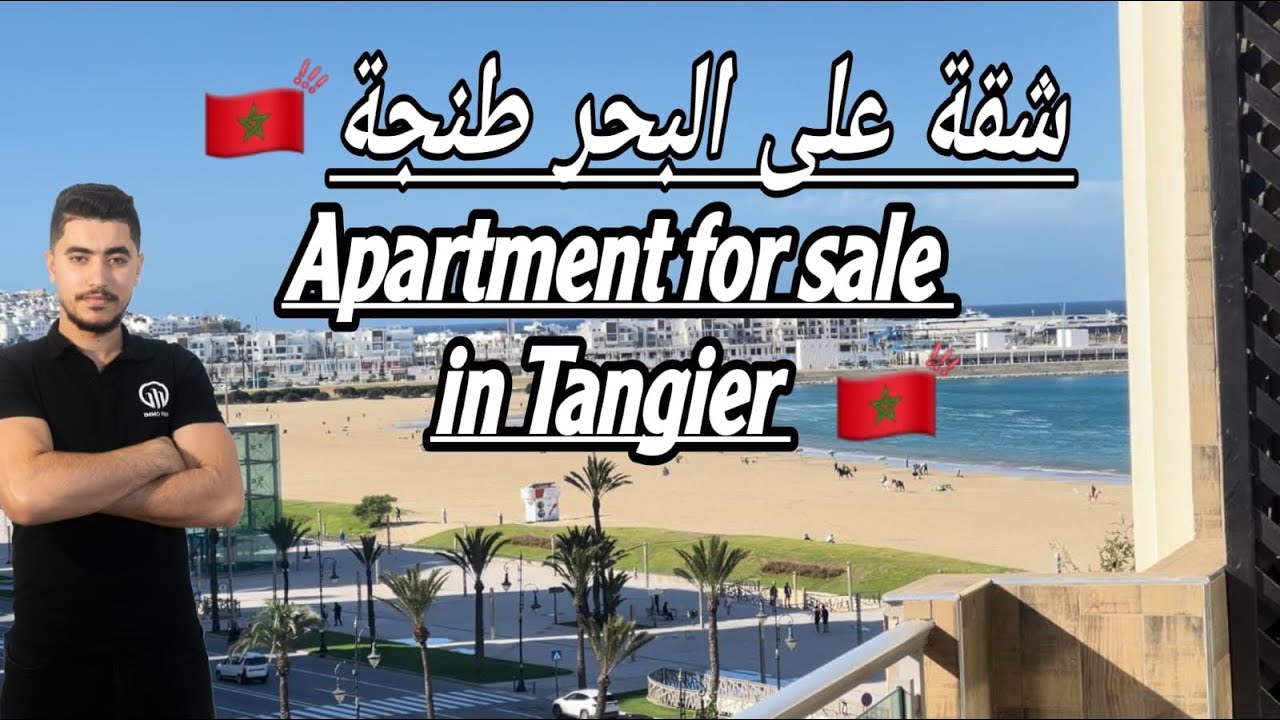 شقة للبيع طنجة 😍على البحر 🏖️ apartment for sale in tangeir🇲🇦
