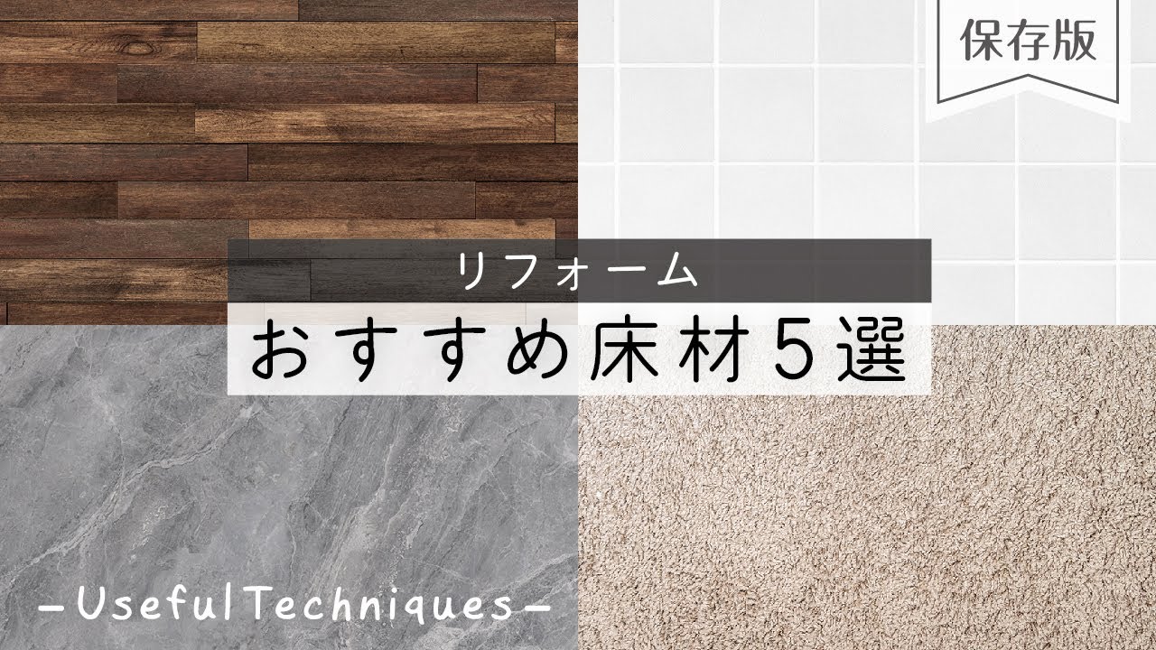 【保存版】リフォーム床材おすすめ5選 | 外さない選び方のポイント | リフォーム業界No.1のリショップナビ