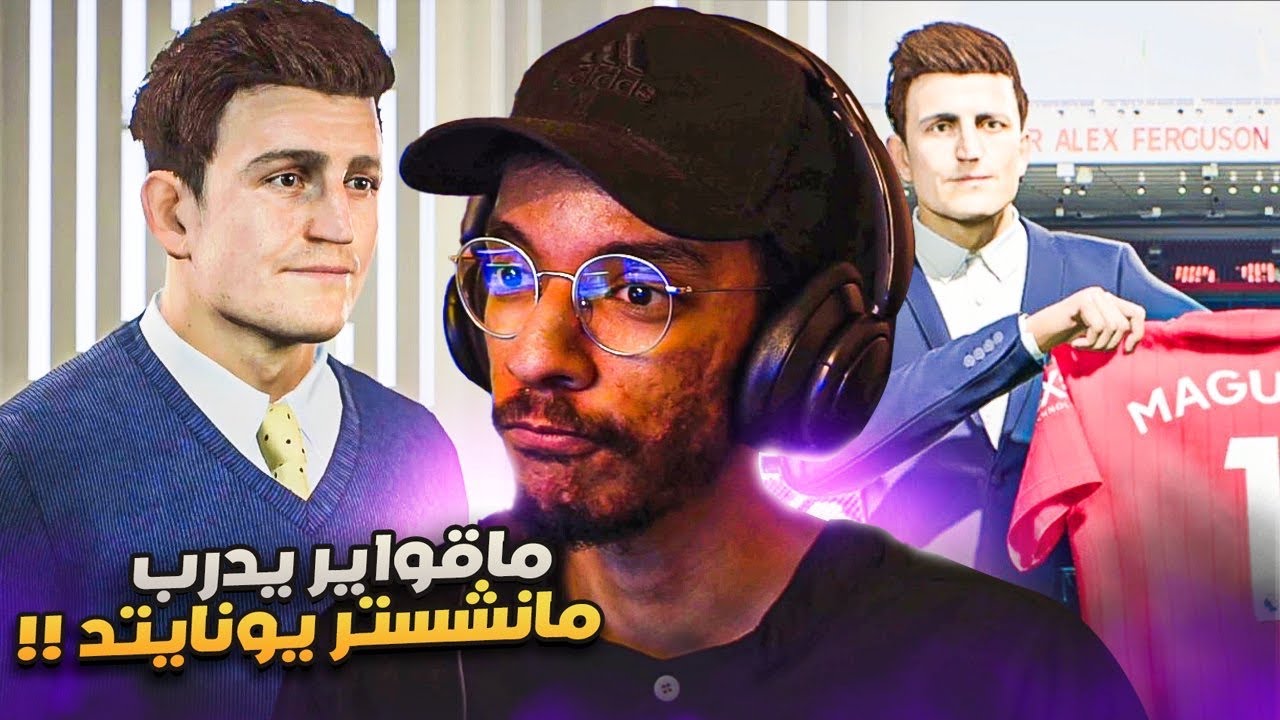 مهنة مدرب | ماقواير يدرب مانشستر يونايتد🔥😂 - تكتيك خاص مع تعاقدات غير متوقعة 😏🧠|| FIFA 23