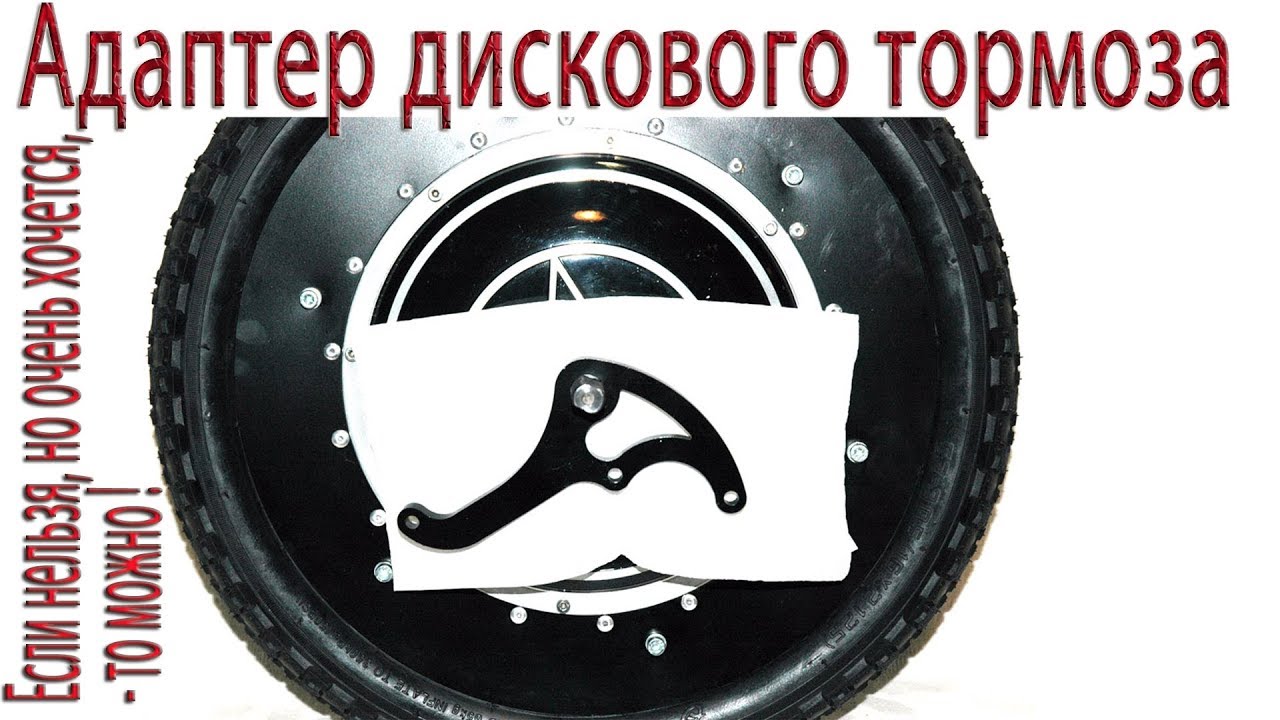 Адаптер дискового тормоза