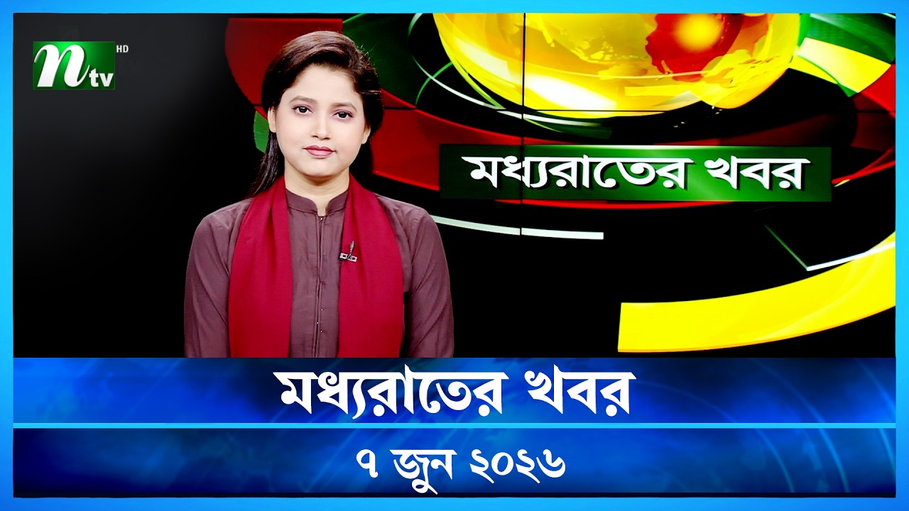 🟢 মধ্যরাতের খবর | Moddho Rater Khobor | 7 June 2026 | NTV Latest News Update