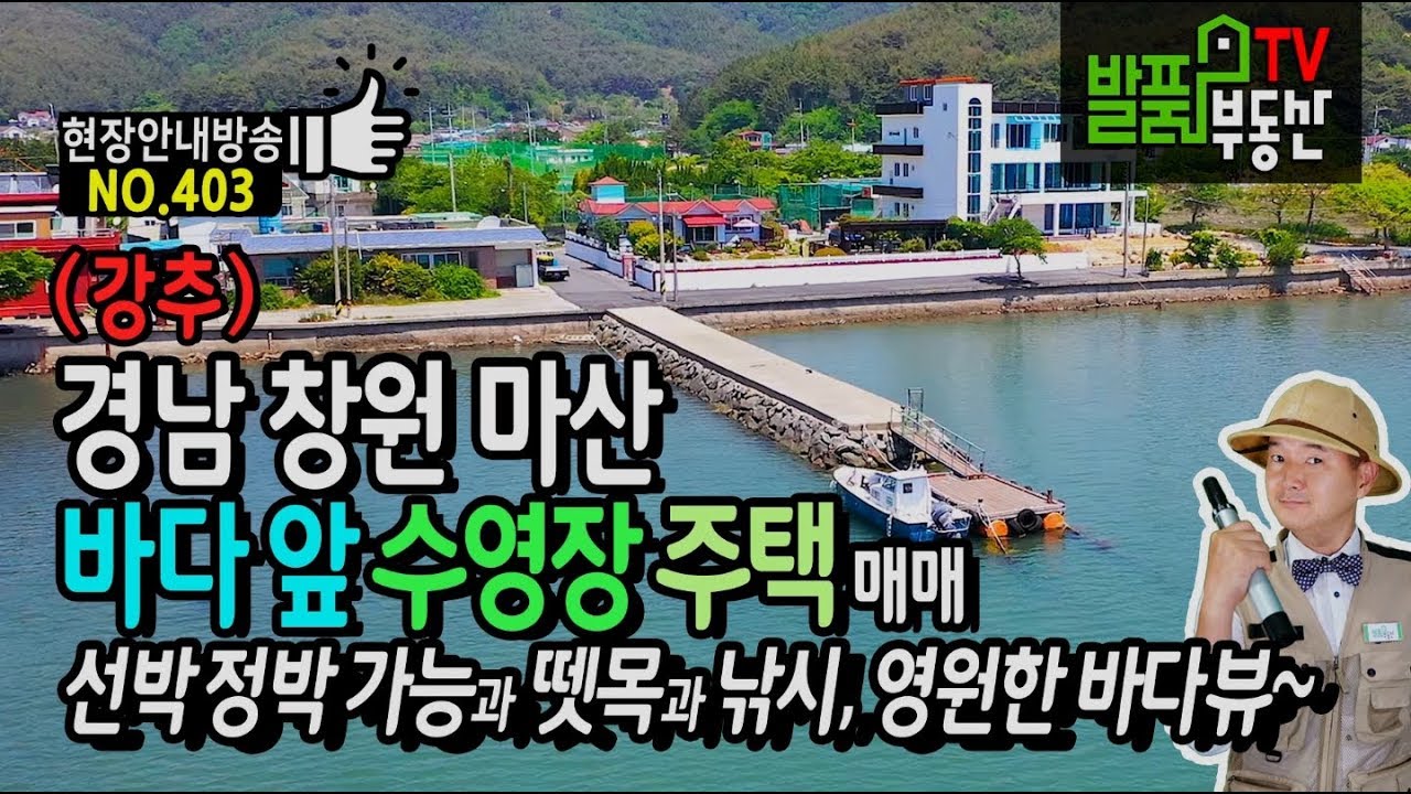 (강추) 경남 창원 마산 바다 앞 야외수영장 전원주택 매매 선박 정박 가능한 뗏목과 낚시 가능 마산부동산 - 발품부동산TV