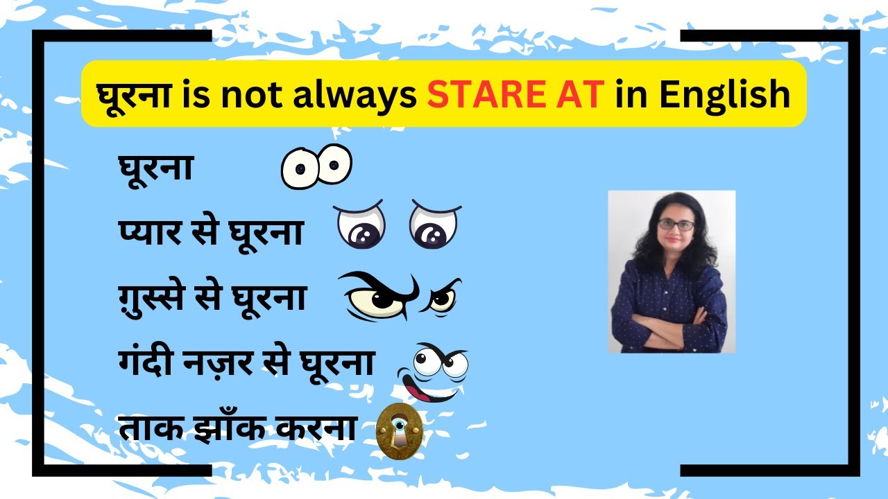 घूरना/ प्यार से घूरना/ ग़ुस्से से घूरना/ गंदी नज़र से घूरना in English #english #englishspeaking