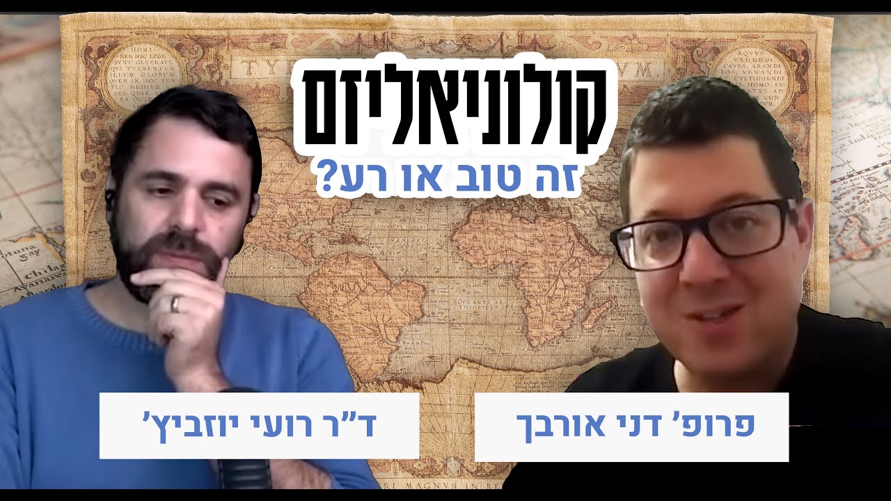 מי פה הקולוניאליסט באמת? | שיחה (מרתקת) עם פרופ׳ דני אורבך