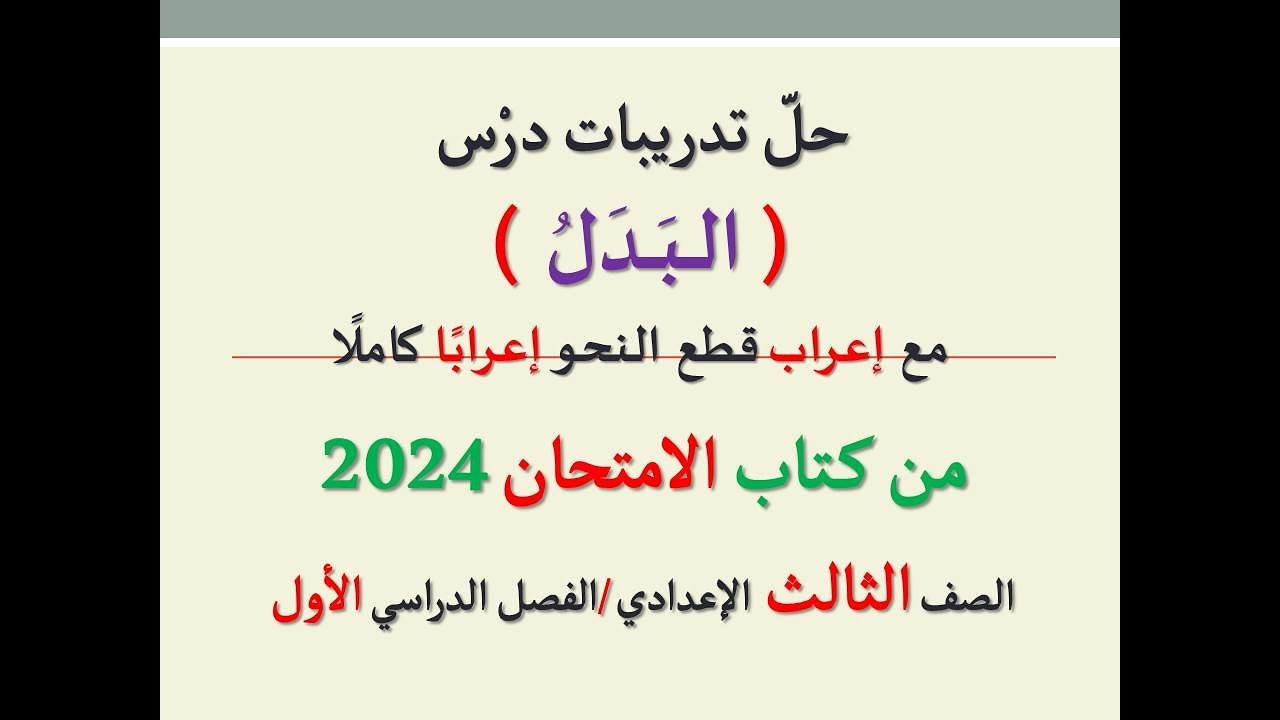 حل تدريبات درس ( البدل ) من كتاب الامتحان 2024 ـ الصف الثالث الإعدادي/الفصل الدراسي الأول .