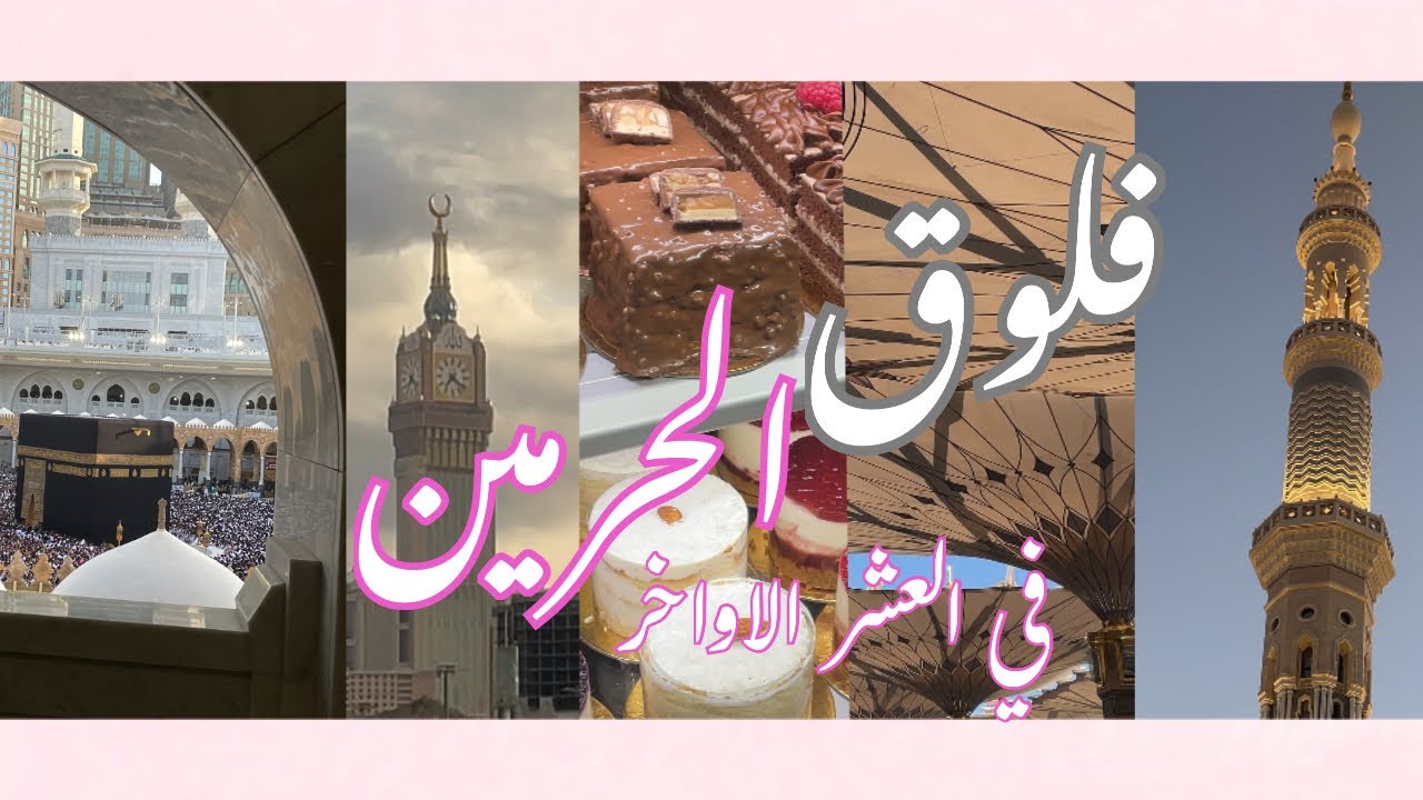 فلوق رحلتي من الربع الخالي الى الحرمين🕋 ⋆،،طريق ١٥سـ! ⋆،،تسوق🛍️ ،،إفطار🌴 ⋆،،والكثير!