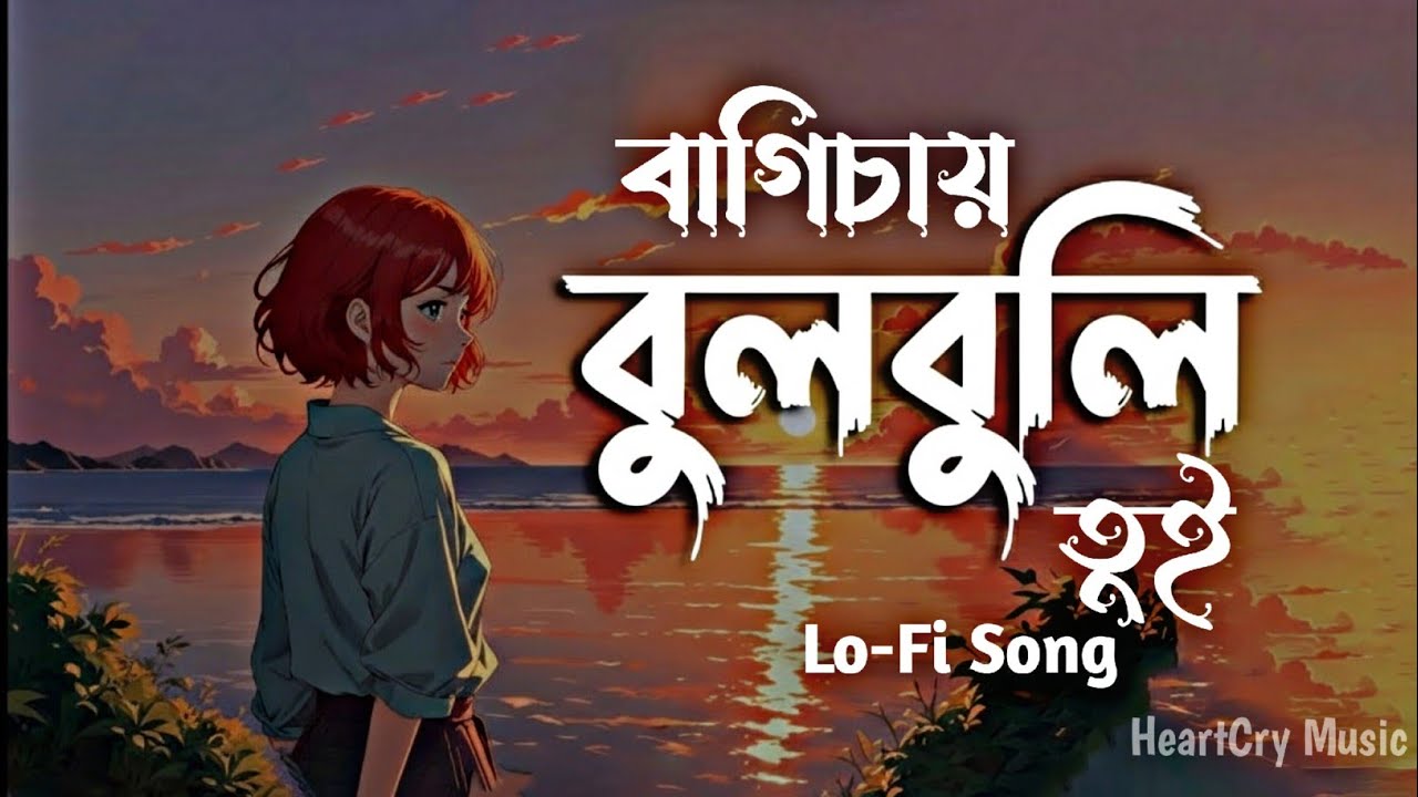 বাগিচায় বুলবুলি তুই | Bulbuli (Remake) - HeartCry Music | Bangla Lofi Song 2026