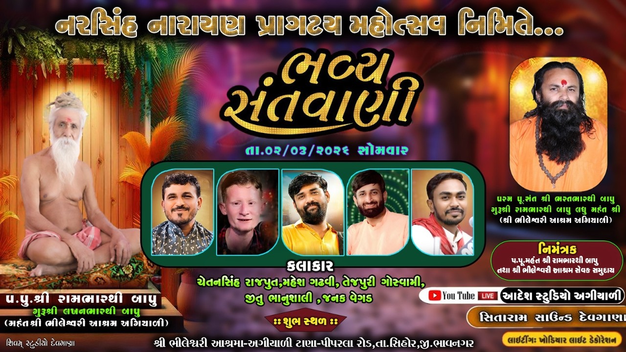 નરસિંહ નારાયણ પ્રાગટય મહોત્સવ નિમિત્તે..ભવ્ય સંતવાણી તા.02-03-2026