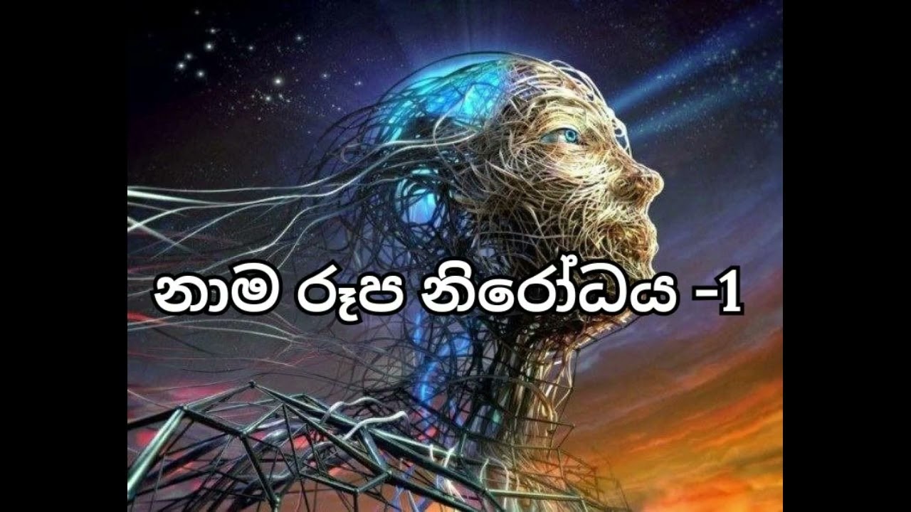 නාම රූප නිරෝධය -1