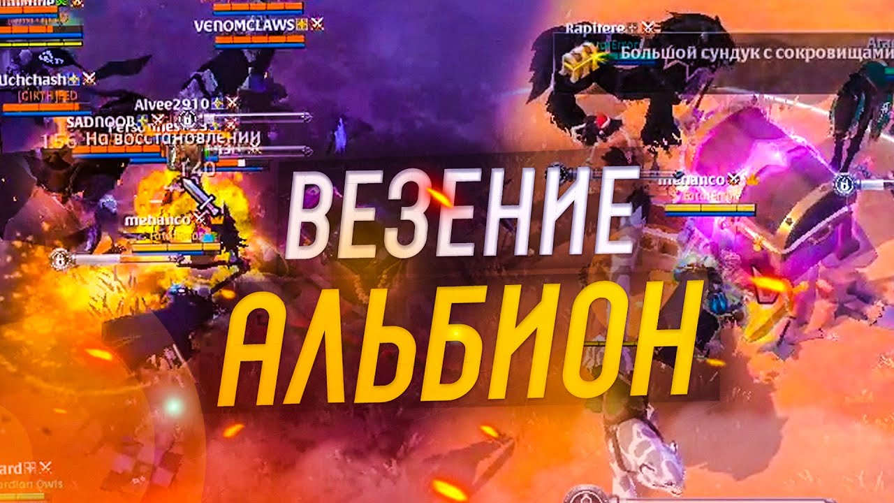 НЕРЕАЛЬНОЕ ВЕЗЕНИЕ В АЛЬБИОН ОНЛАЙН